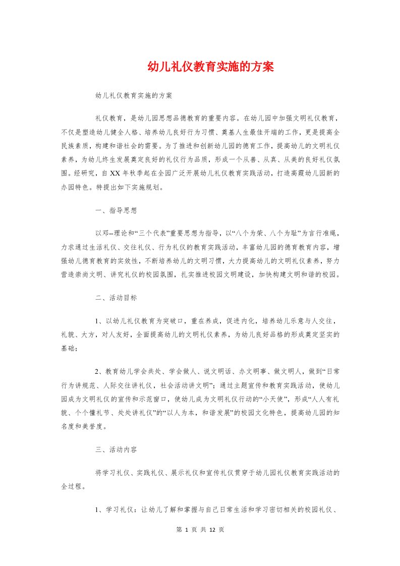 幼儿礼仪教育实施的方案与幼儿良好习惯养成实施方案汇编