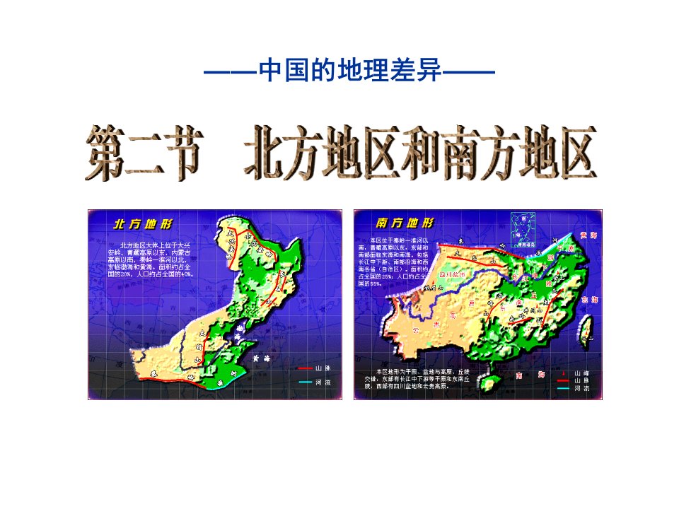 湘教版八下地理52北方地区和南方地区ppt课件