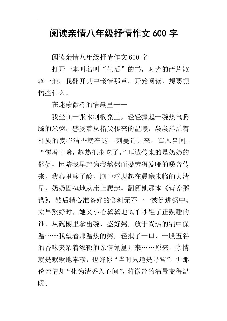 阅读亲情八年级抒情作文600字