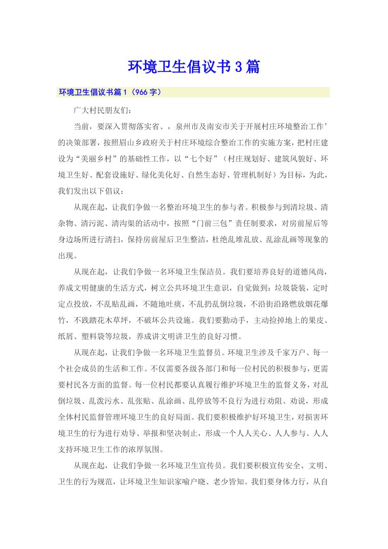 环境卫生倡议书3篇