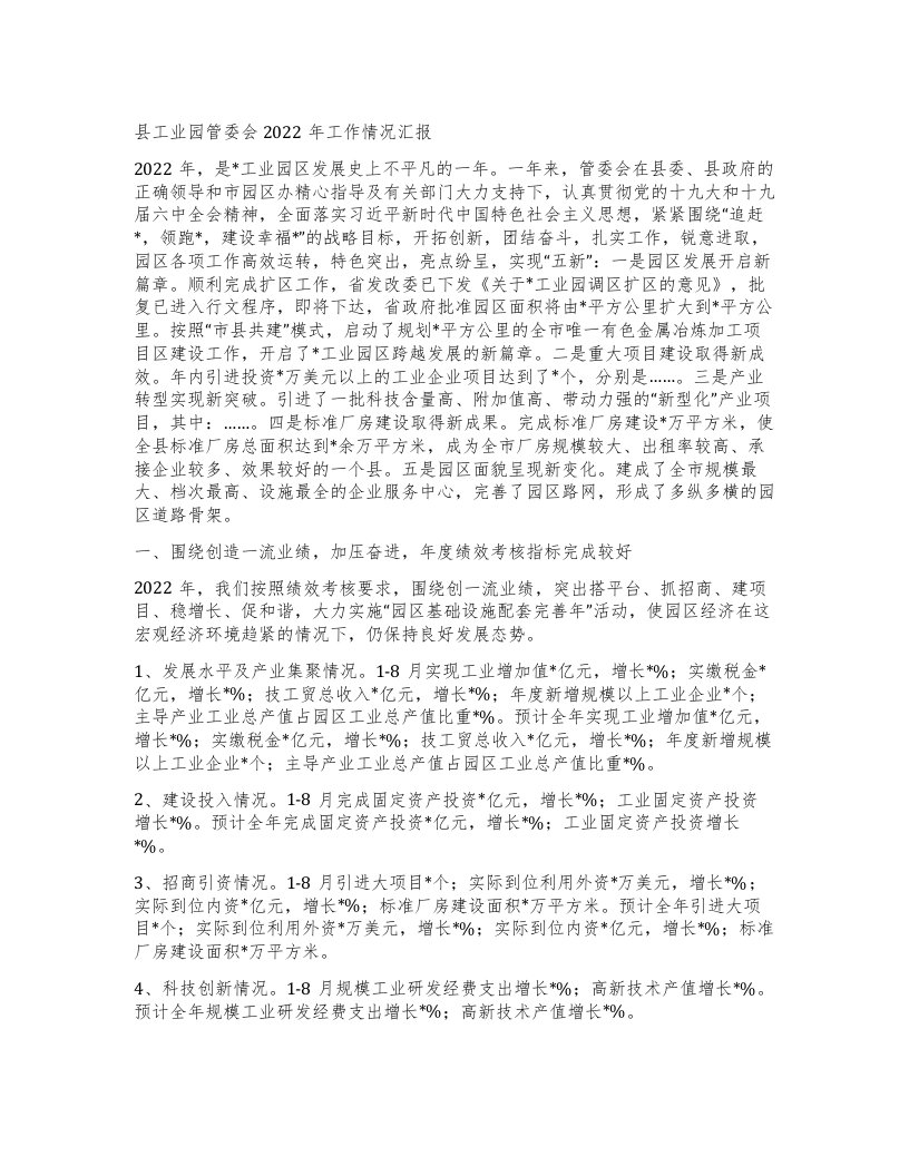 县工业园管委会工作情况汇报