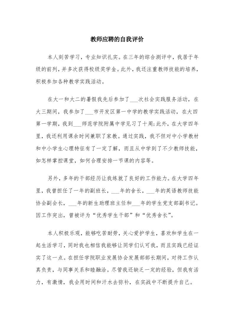 教师应聘的自我评价