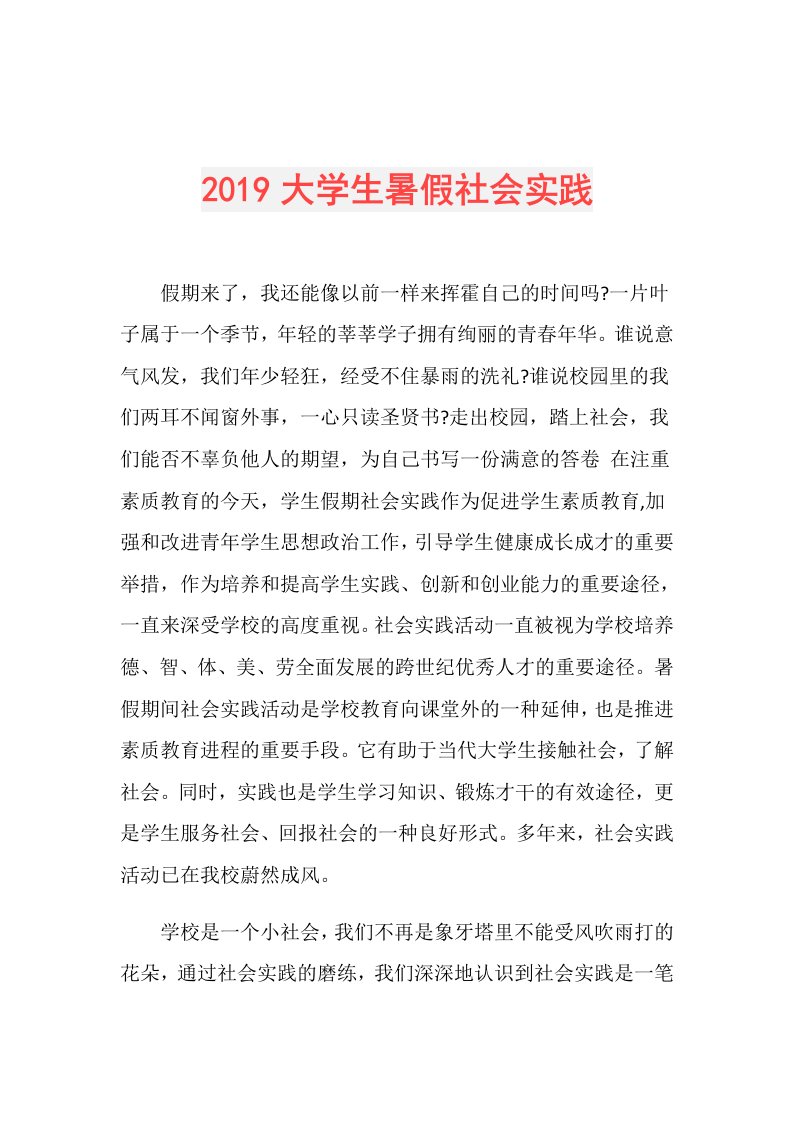 大学生暑假社会实践