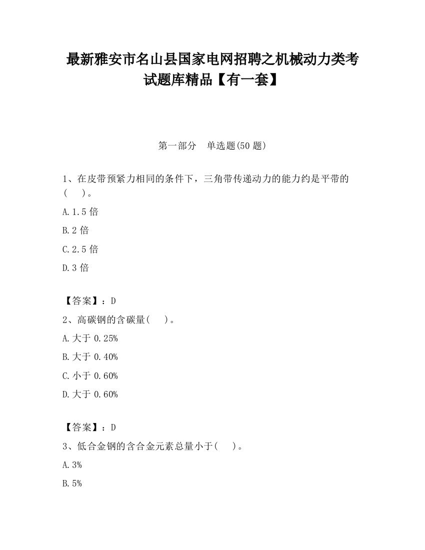 最新雅安市名山县国家电网招聘之机械动力类考试题库精品【有一套】