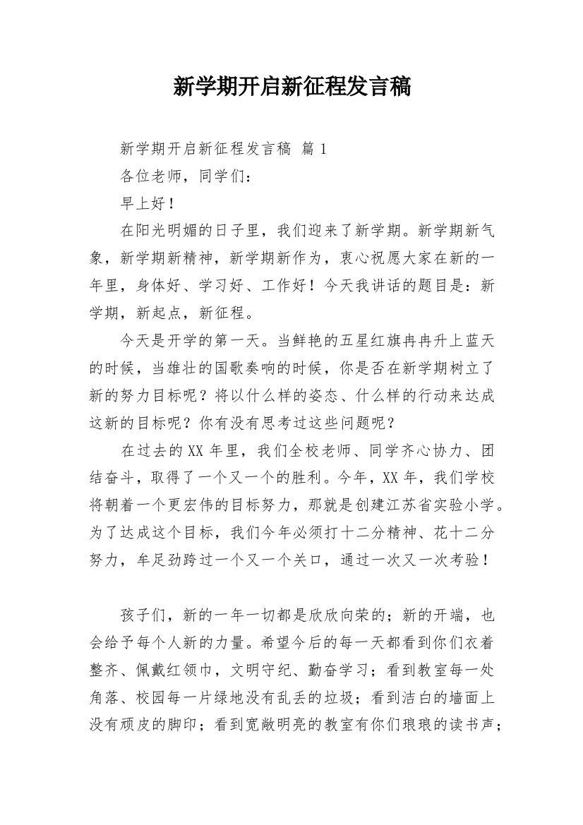 新学期开启新征程发言稿_1