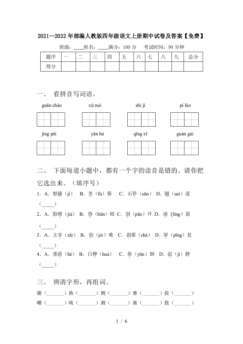 2021—2022年部编人教版四年级语文上册期中试卷及答案【免费】