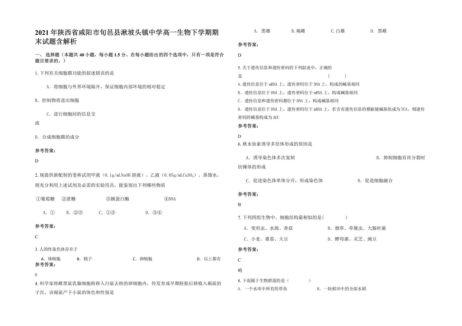 2021年陕西省咸阳市旬邑县湫坡头镇中学高一生物下学期期末试题含解析