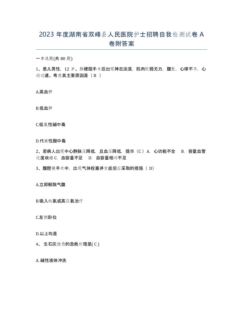 2023年度湖南省双峰县人民医院护士招聘自我检测试卷A卷附答案