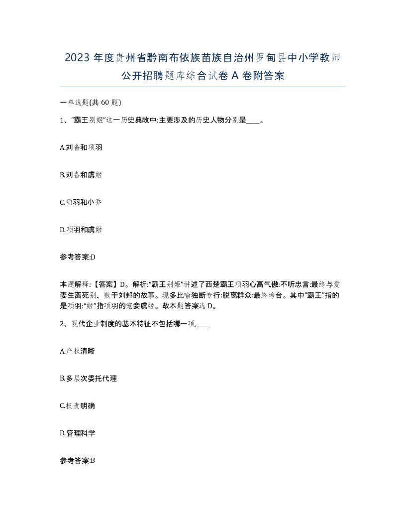 2023年度贵州省黔南布依族苗族自治州罗甸县中小学教师公开招聘题库综合试卷A卷附答案