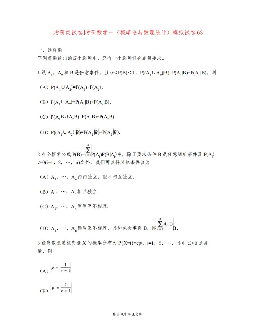 [考研类试卷]考研数学一(概率论与数理统计)模拟试卷63