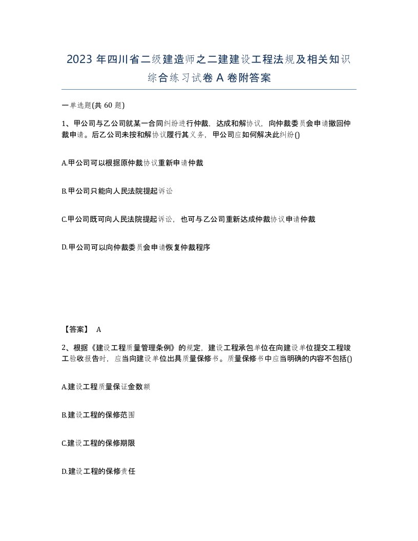 2023年四川省二级建造师之二建建设工程法规及相关知识综合练习试卷A卷附答案