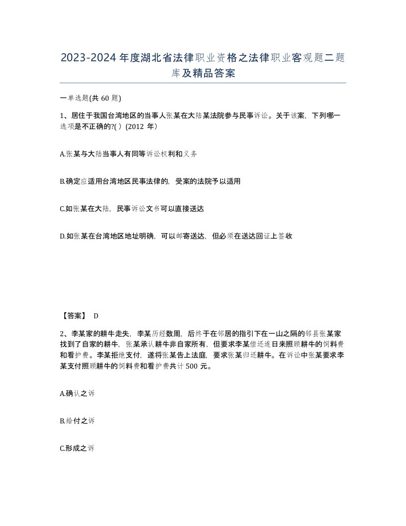 2023-2024年度湖北省法律职业资格之法律职业客观题二题库及答案