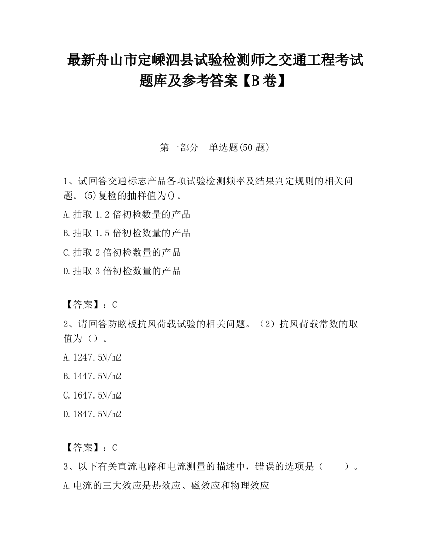 最新舟山市定嵊泗县试验检测师之交通工程考试题库及参考答案【B卷】