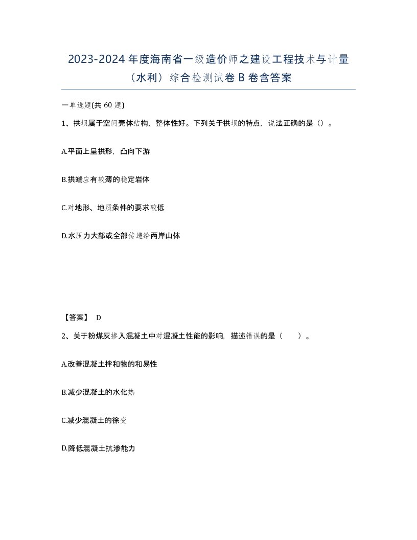 2023-2024年度海南省一级造价师之建设工程技术与计量水利综合检测试卷B卷含答案