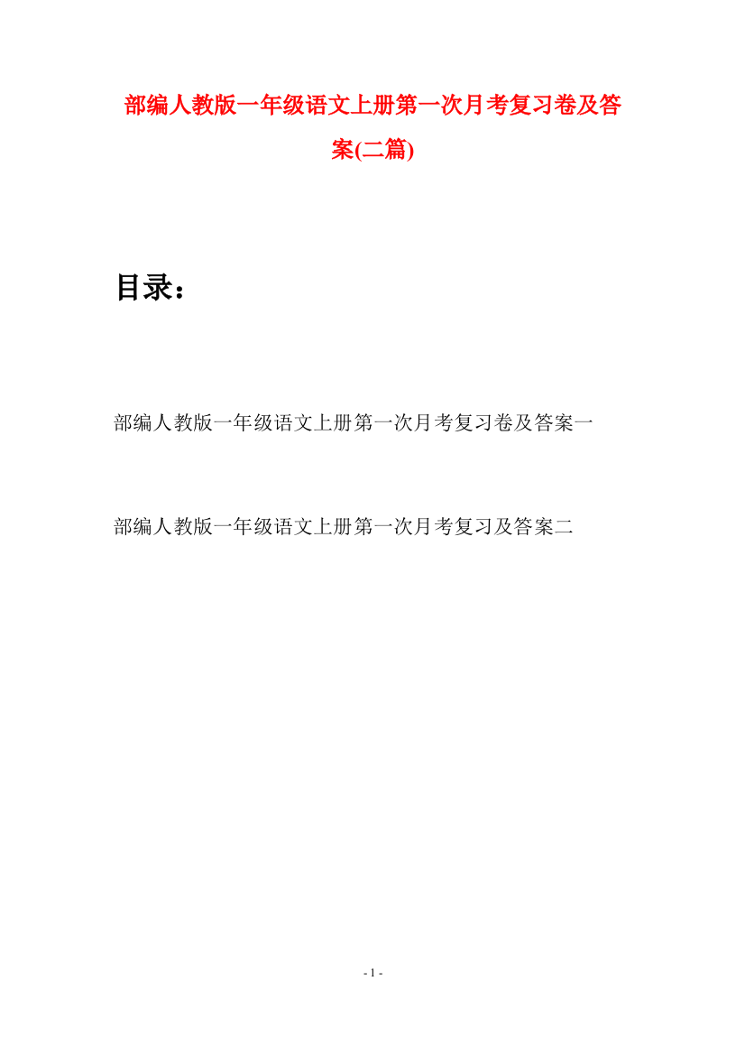 部编人教版一年级语文上册第一次月考复习卷及答案(二套)