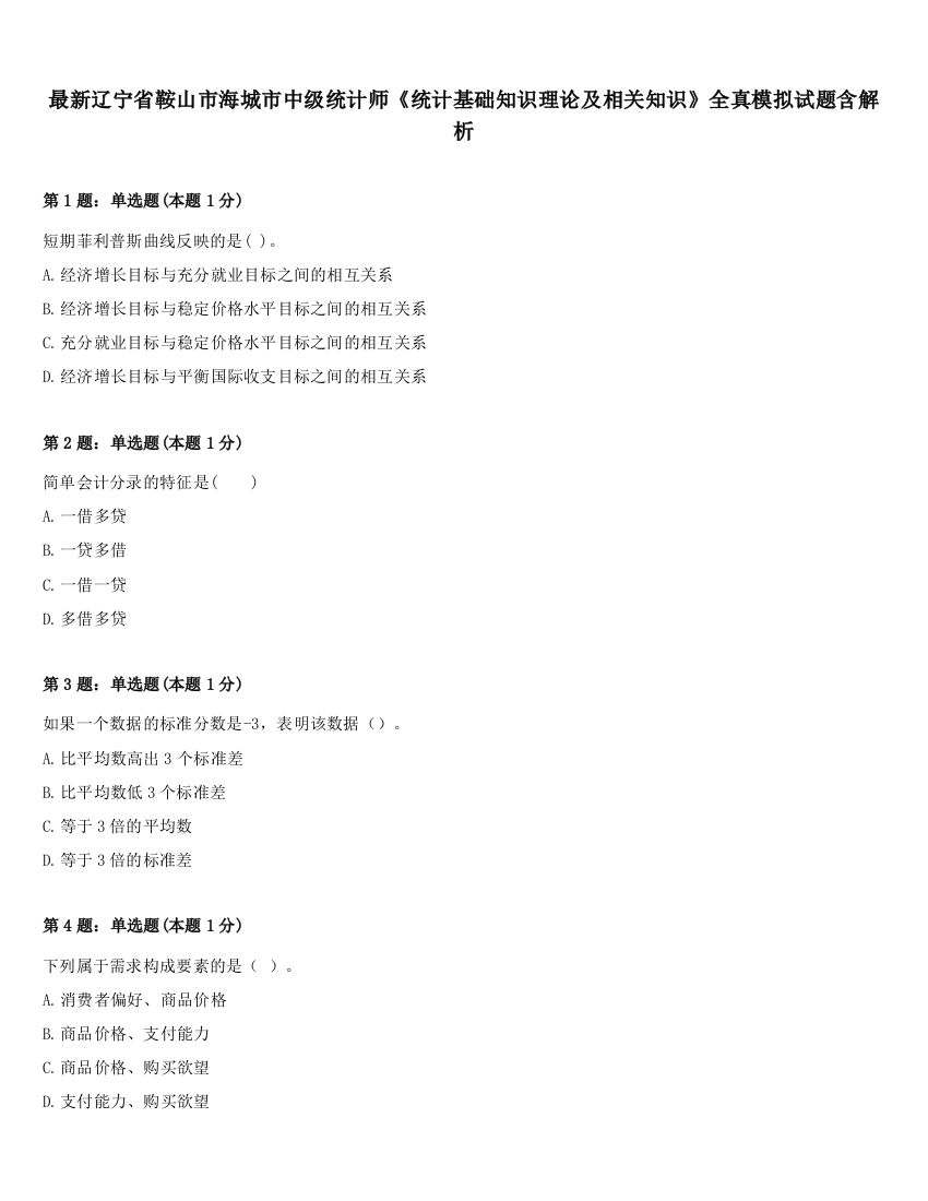 最新辽宁省鞍山市海城市中级统计师《统计基础知识理论及相关知识》全真模拟试题含解析