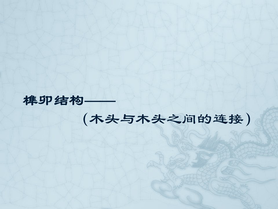 榫卯结构-课件（PPT·精·选）