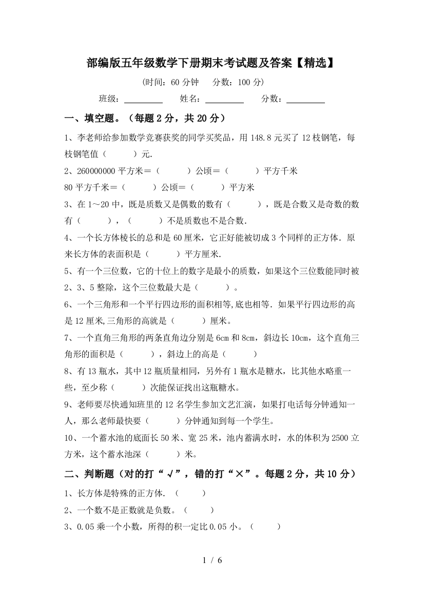 部编版五年级数学下册期末考试题及答案【精选】