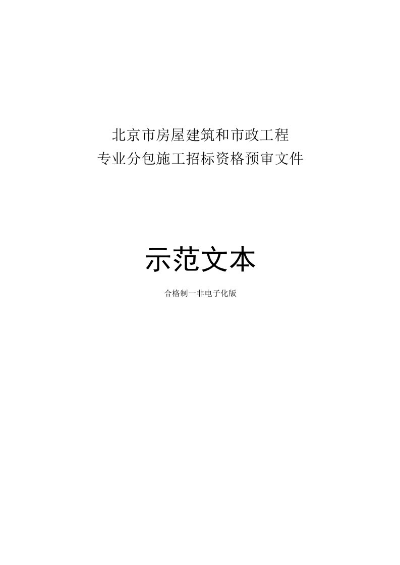 北京市房屋建筑和市政工程专业分包施工招标资格预审文件示范文本2018版合格制非电子化