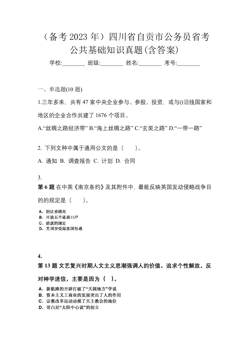 备考2023年四川省自贡市公务员省考公共基础知识真题含答案