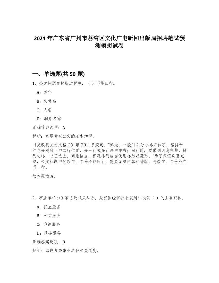 2024年广东省广州市荔湾区文化广电新闻出版局招聘笔试预测模拟试卷-72