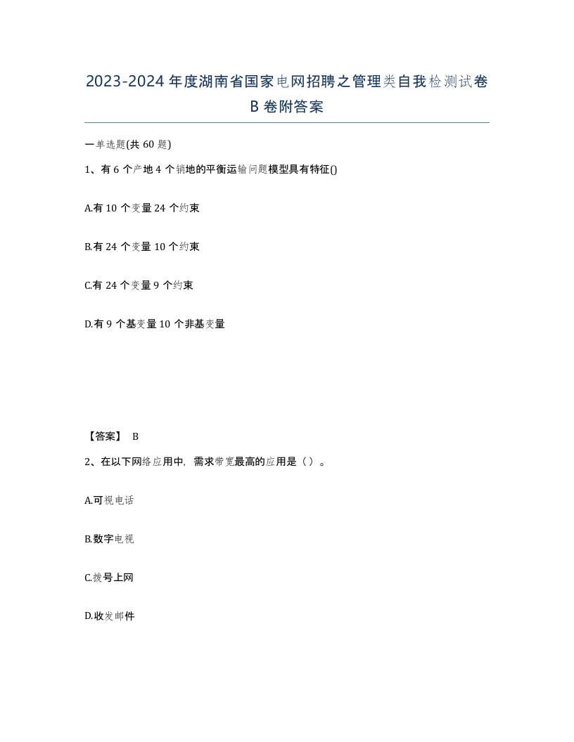 2023-2024年度湖南省国家电网招聘之管理类自我检测试卷B卷附答案