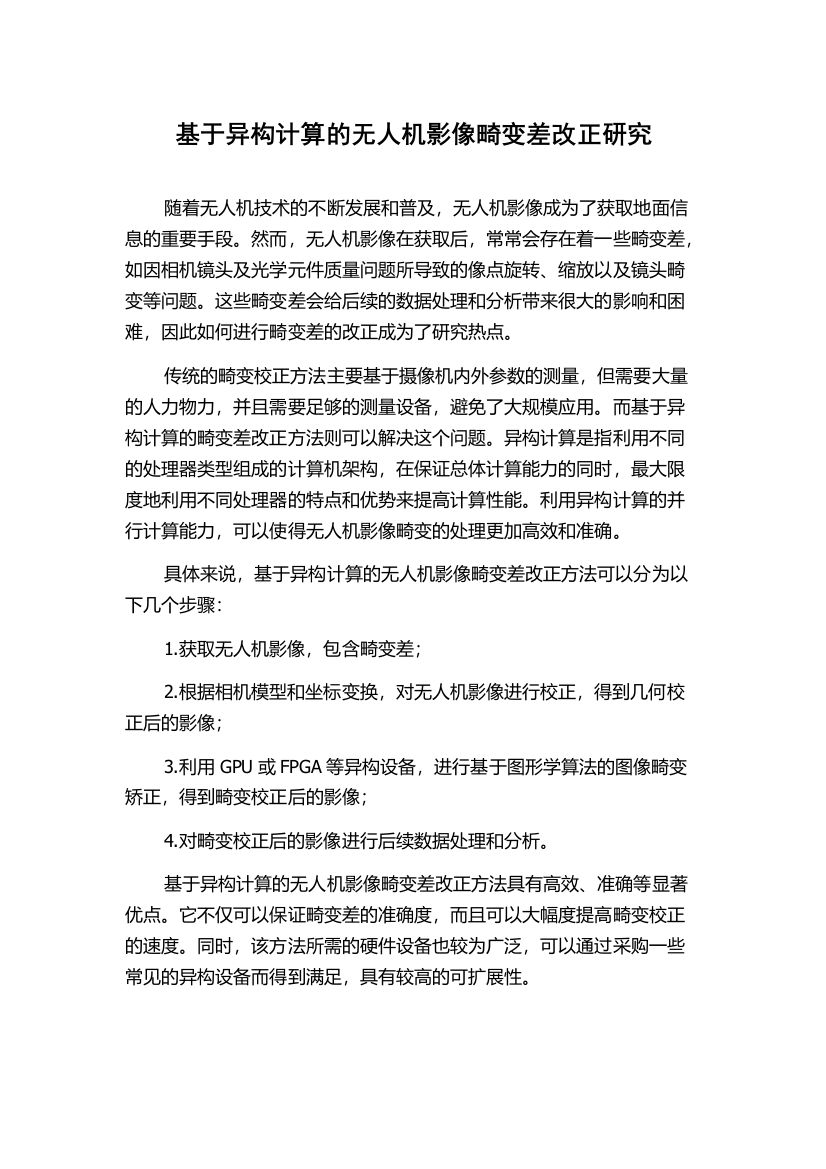 基于异构计算的无人机影像畸变差改正研究