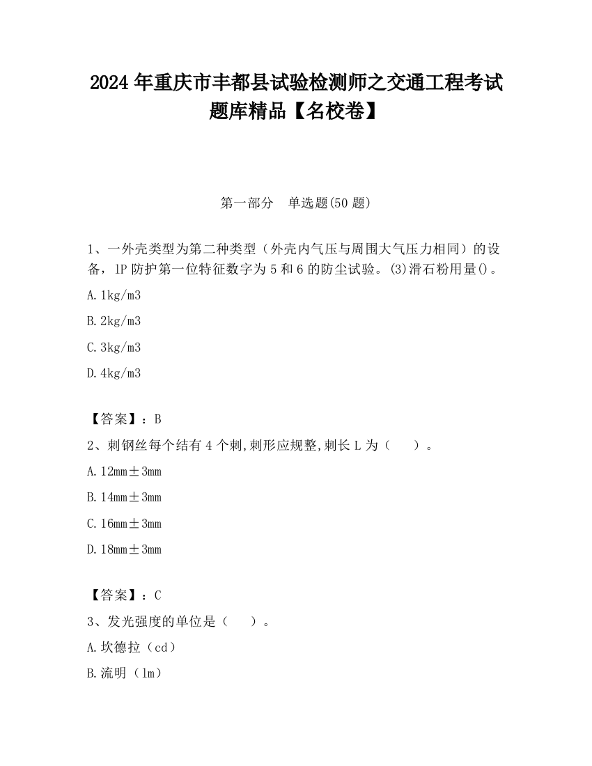 2024年重庆市丰都县试验检测师之交通工程考试题库精品【名校卷】