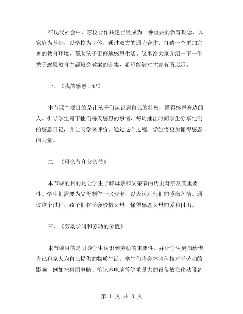 家校合作共建教案：感恩教育主题班会教案合集