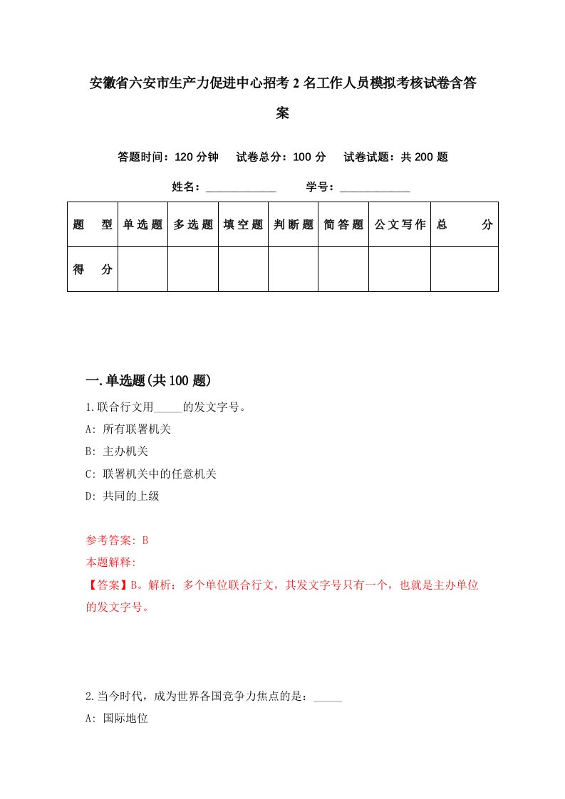 安徽省六安市生产力促进中心招考2名工作人员模拟考核试卷含答案5