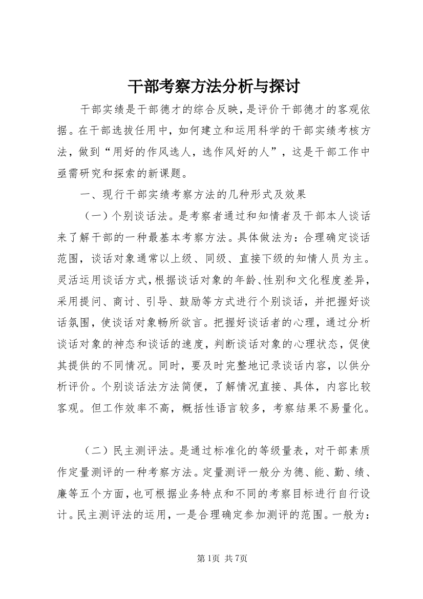 干部考察方法分析与探讨