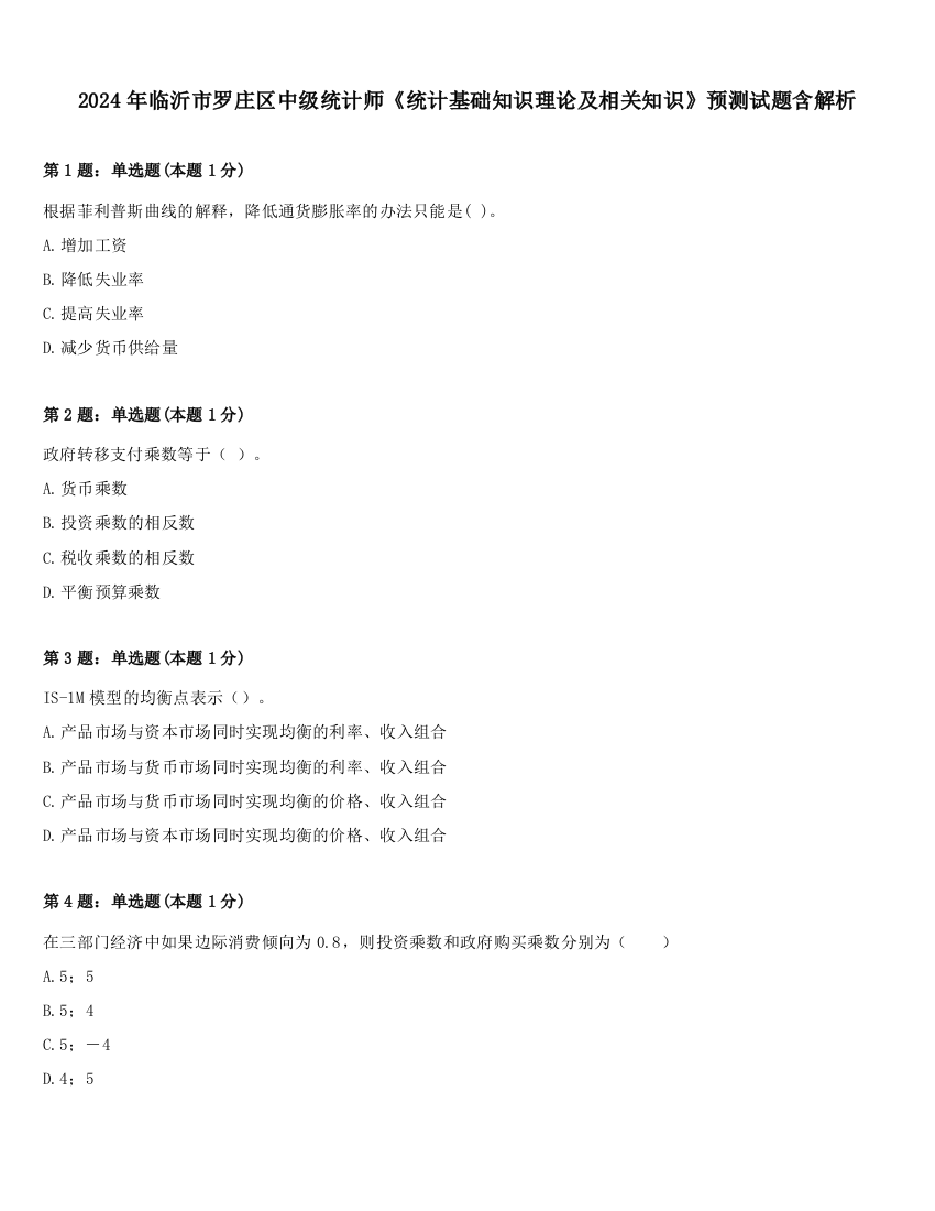 2024年临沂市罗庄区中级统计师《统计基础知识理论及相关知识》预测试题含解析