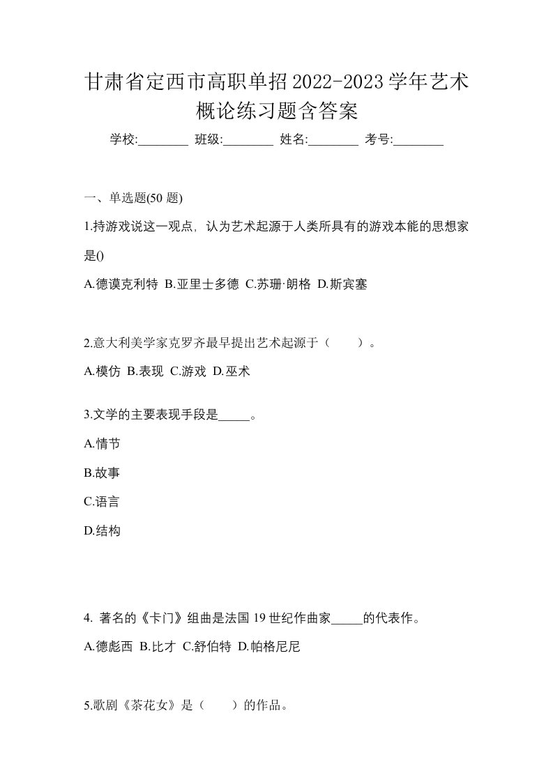 甘肃省定西市高职单招2022-2023学年艺术概论练习题含答案