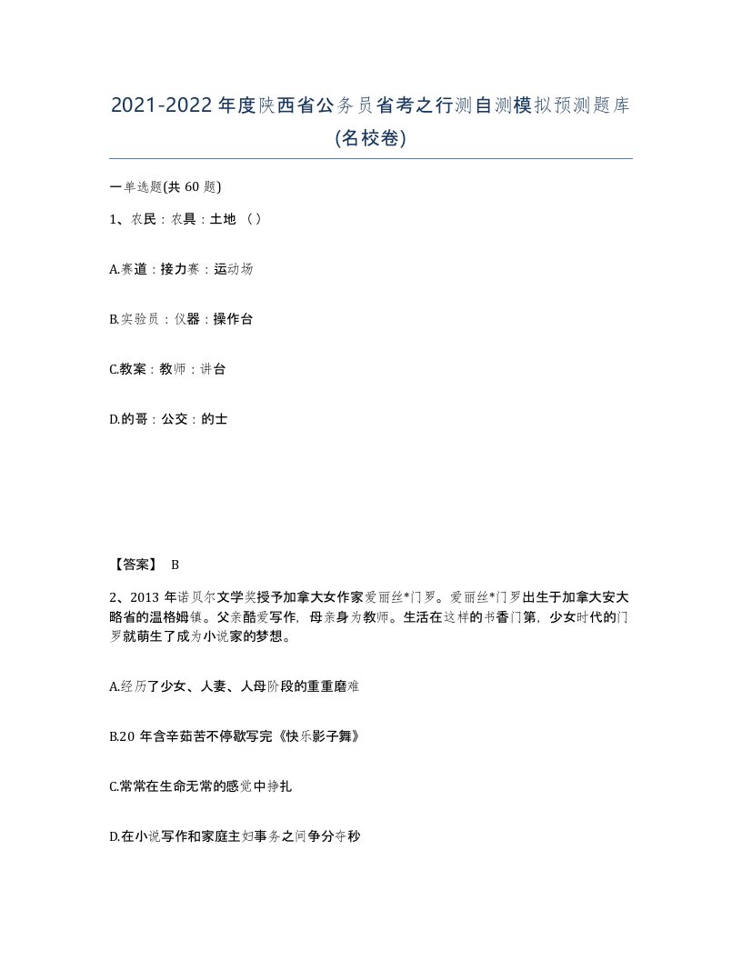 2021-2022年度陕西省公务员省考之行测自测模拟预测题库名校卷