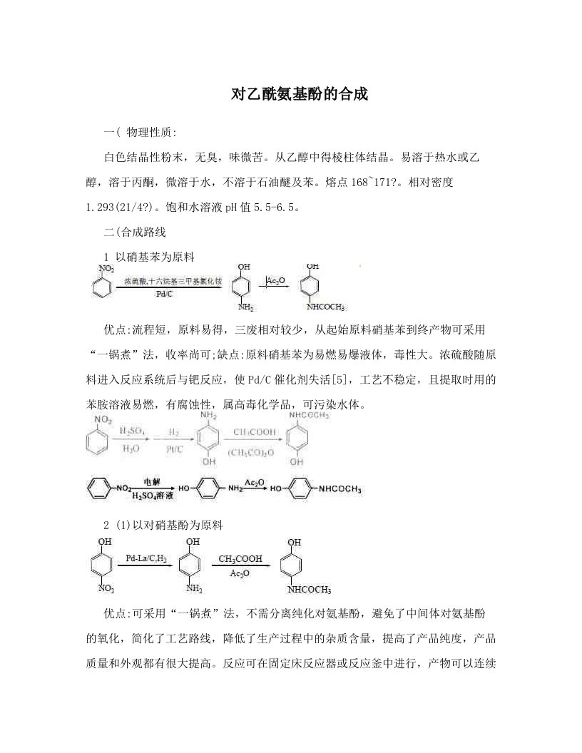 bqmAAA对乙酰氨基酚的合成