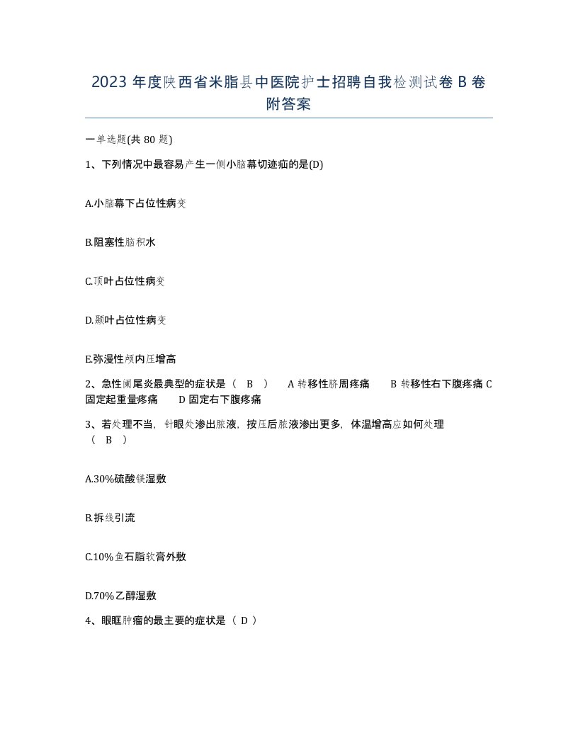 2023年度陕西省米脂县中医院护士招聘自我检测试卷B卷附答案