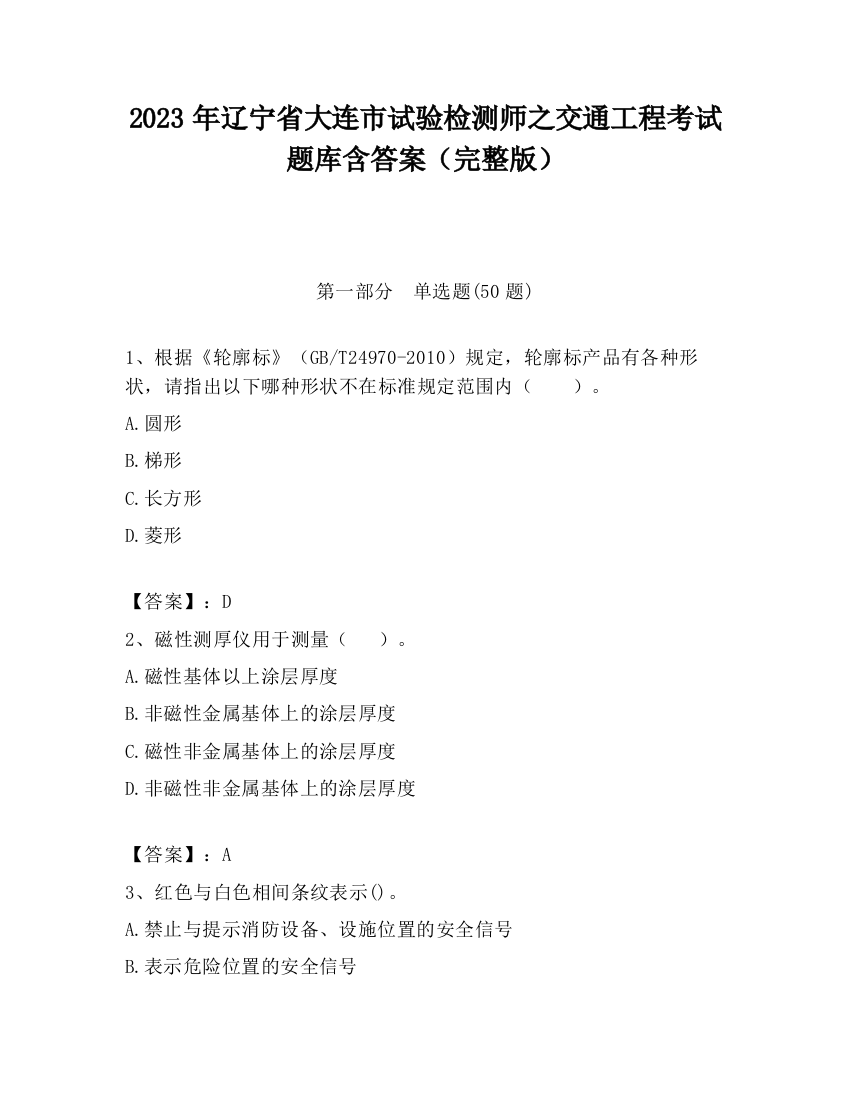 2023年辽宁省大连市试验检测师之交通工程考试题库含答案（完整版）