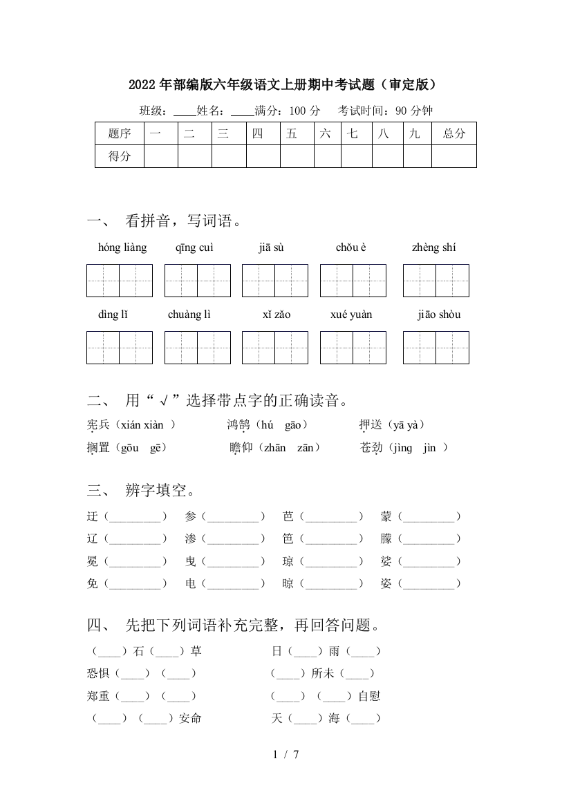 2022年部编版六年级语文上册期中考试题(审定版)