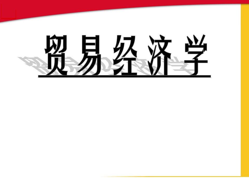 第一章贸易经济学导论