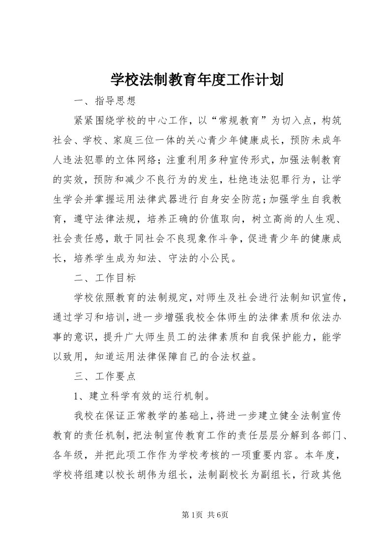 7学校法制教育年度工作计划