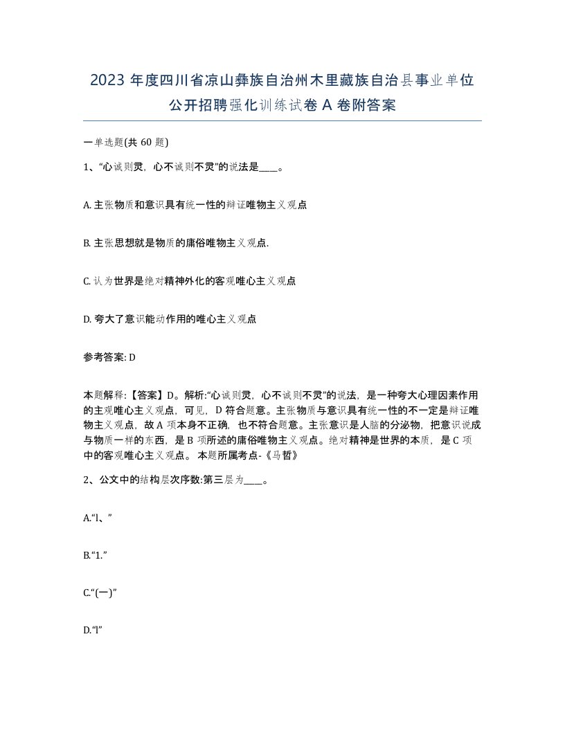 2023年度四川省凉山彝族自治州木里藏族自治县事业单位公开招聘强化训练试卷A卷附答案