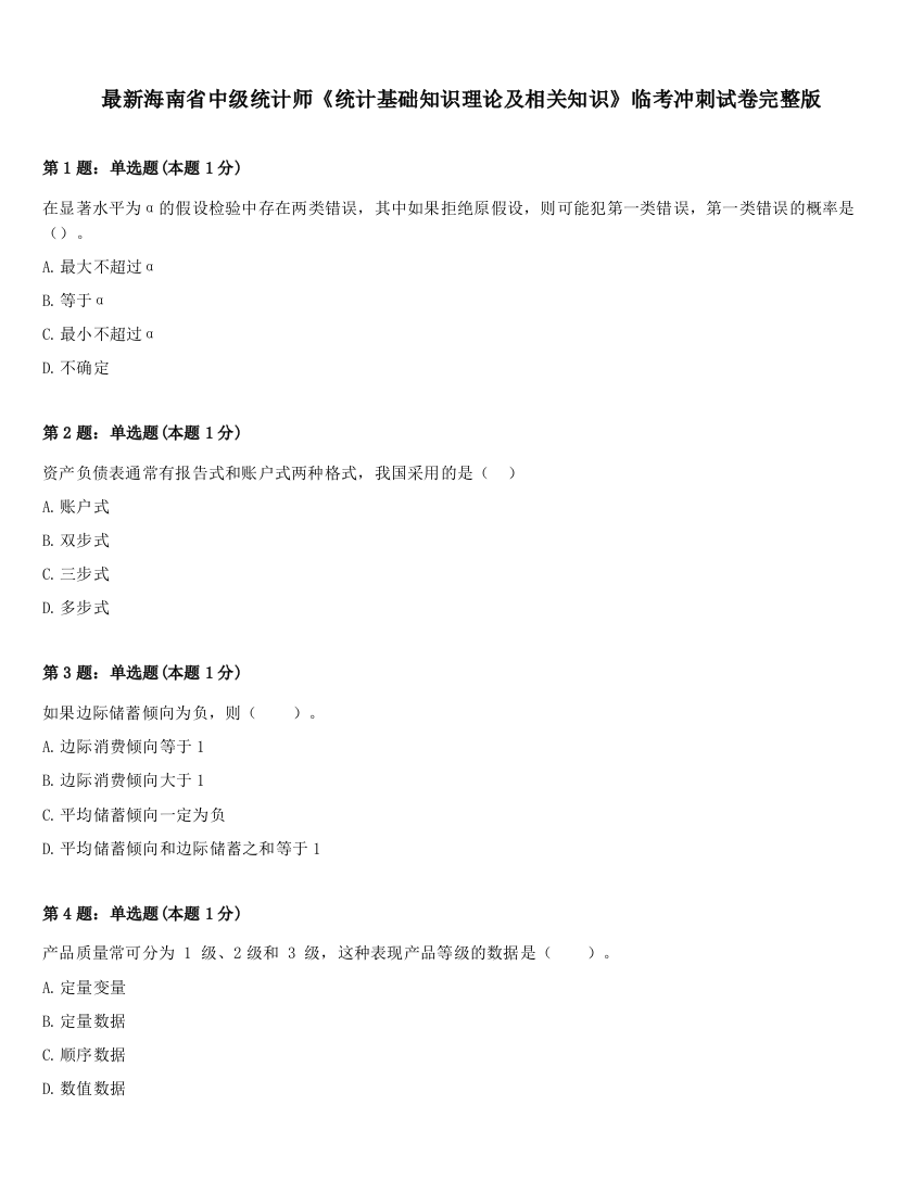 最新海南省中级统计师《统计基础知识理论及相关知识》临考冲刺试卷完整版