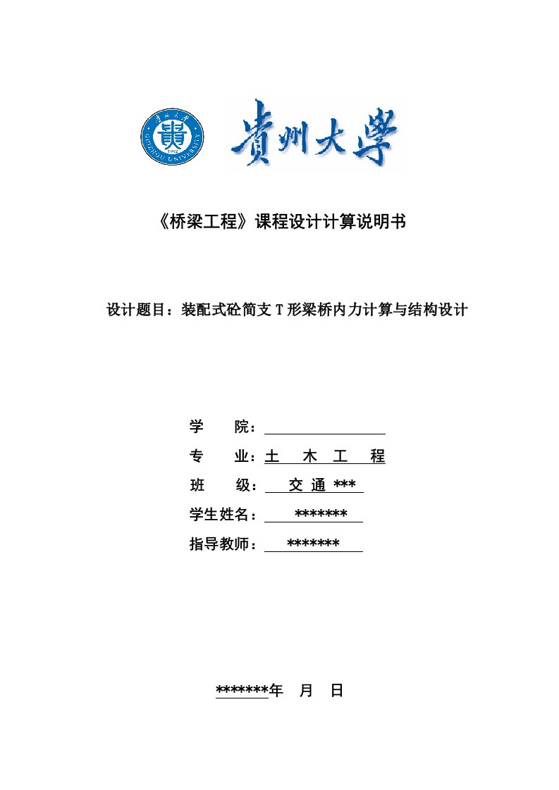 桥梁工程课程设计装配式砼简支T形梁桥内力计算与结构设计