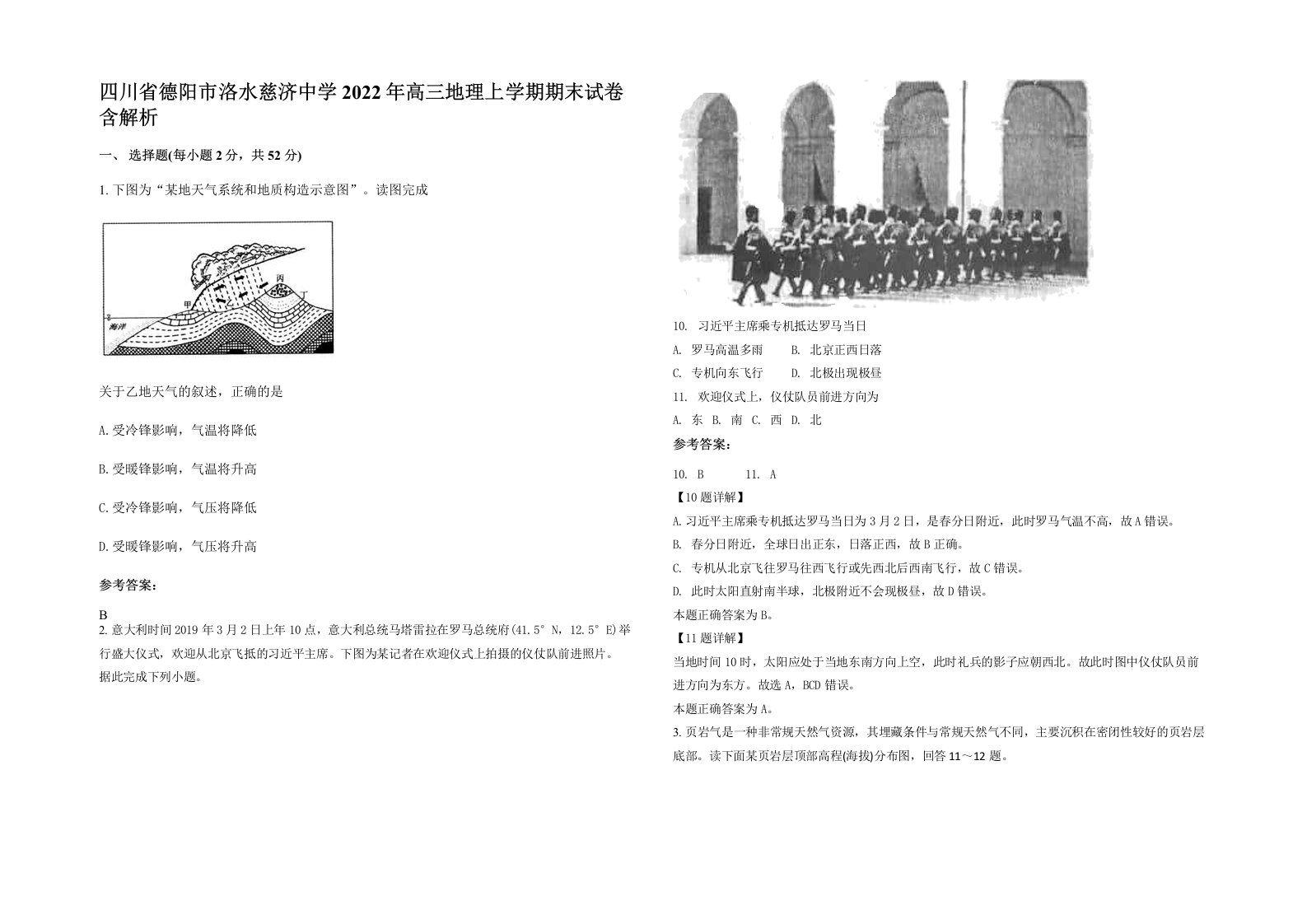 四川省德阳市洛水慈济中学2022年高三地理上学期期末试卷含解析