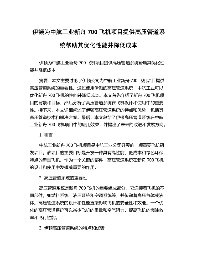 伊顿为中航工业新舟700飞机项目提供高压管道系统帮助其优化性能并降低成本