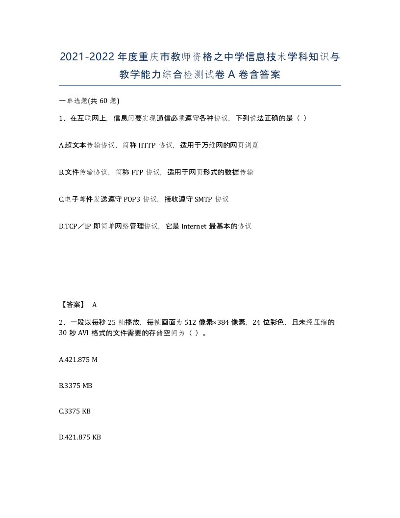 2021-2022年度重庆市教师资格之中学信息技术学科知识与教学能力综合检测试卷A卷含答案