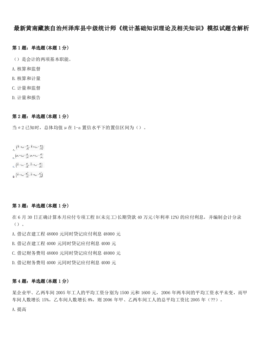 最新黄南藏族自治州泽库县中级统计师《统计基础知识理论及相关知识》模拟试题含解析