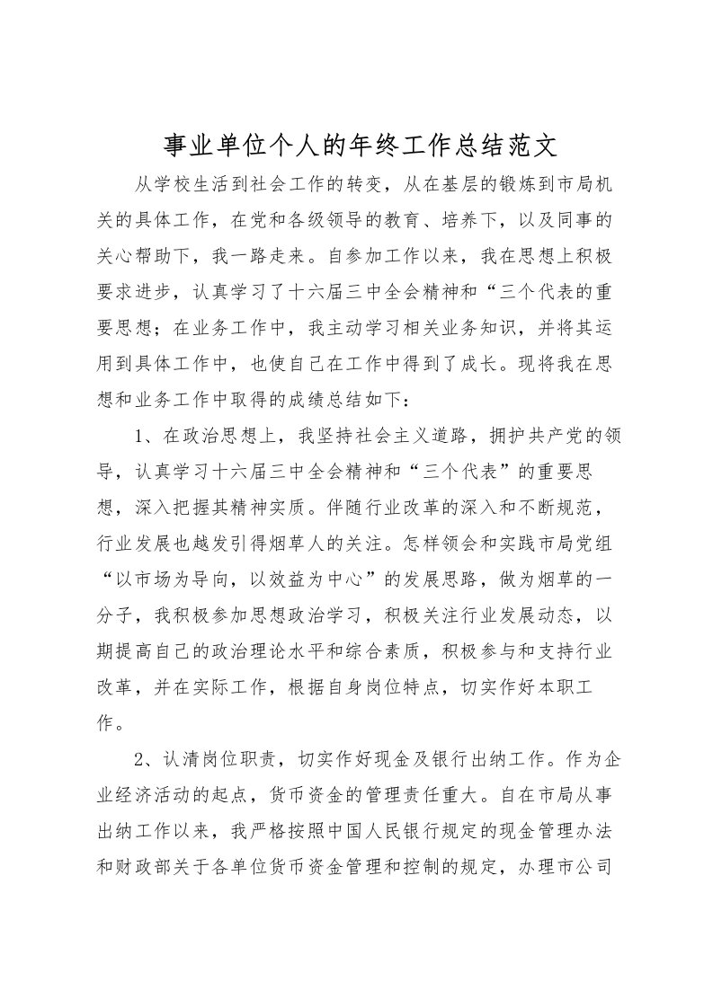 2022事业单位个人的年终工作总结范文