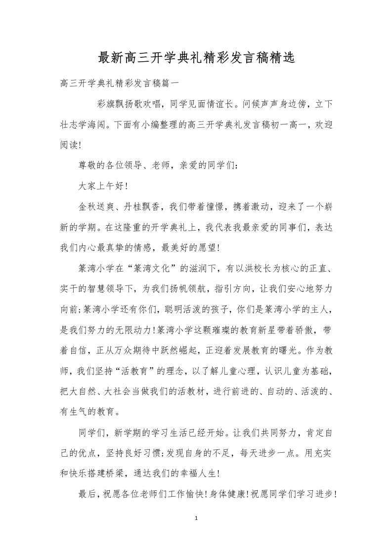 最新高三开学典礼精彩发言稿精选