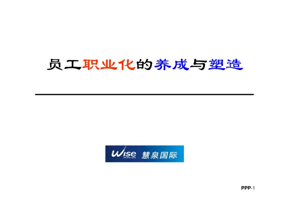 余世维-员工职业化.ppt